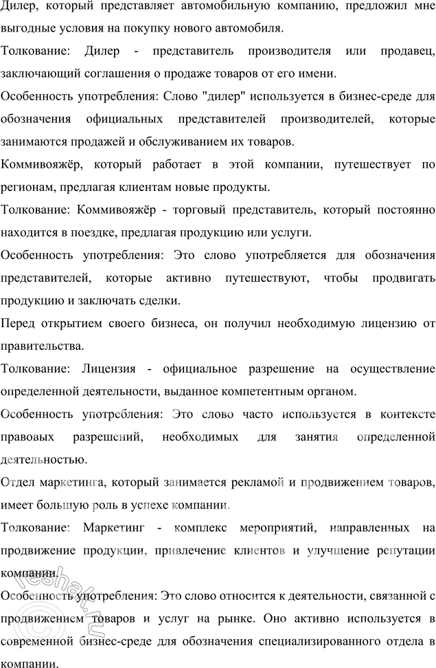 Изображение 123 Пользуясь толковым словариком, составьте сложноподчинённые предложения с придаточным определительным, давая толкование слов дилер, коммивояжёр, лицензия, маркетинг....