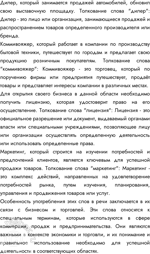 Изображение 123 Пользуясь толковым словариком, составьте сложноподчинённые предложения с придаточным определительным, давая толкование слов дилер, коммивояжёр, лицензия, маркетинг....
