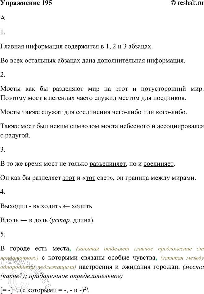 Изображение 195 Прочитайте текст. Верно ли было ваше предположение о теме текста?В городе есть места, (запятая отделяет главное предложение от придаточного) с которыми связаны (в...