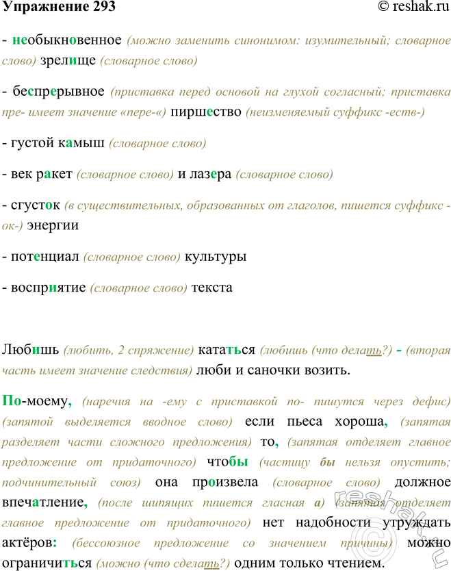 Изображение 293 - необыкновенное (можно заменить синонимом: изумительный; словарное слово) зрелище (словарное слово)- беспрерывное (приставка перед основой на глухой согласный;...