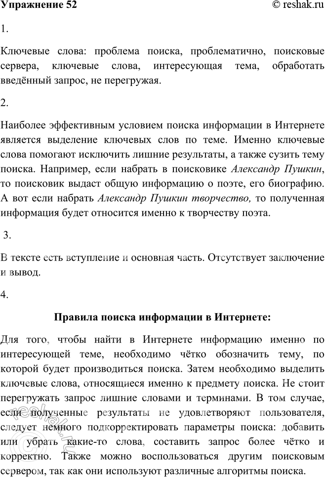 Изображение 52 Прочитайте текст один раз, не возвращаясь глазами к уже прочитанному.Поиск информации в Интернете Проблема поиска во Всемирной паутине не в том, что информации...