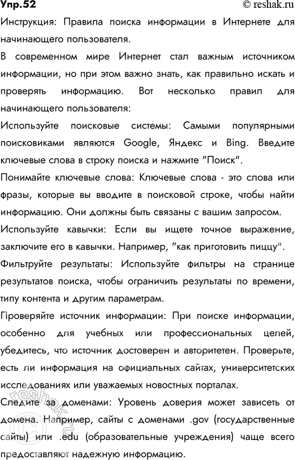 Изображение 52 Прочитайте текст один раз, не возвращаясь глазами к уже прочитанному.Поиск информации в Интернете Проблема поиска во Всемирной паутине не в том, что информации...