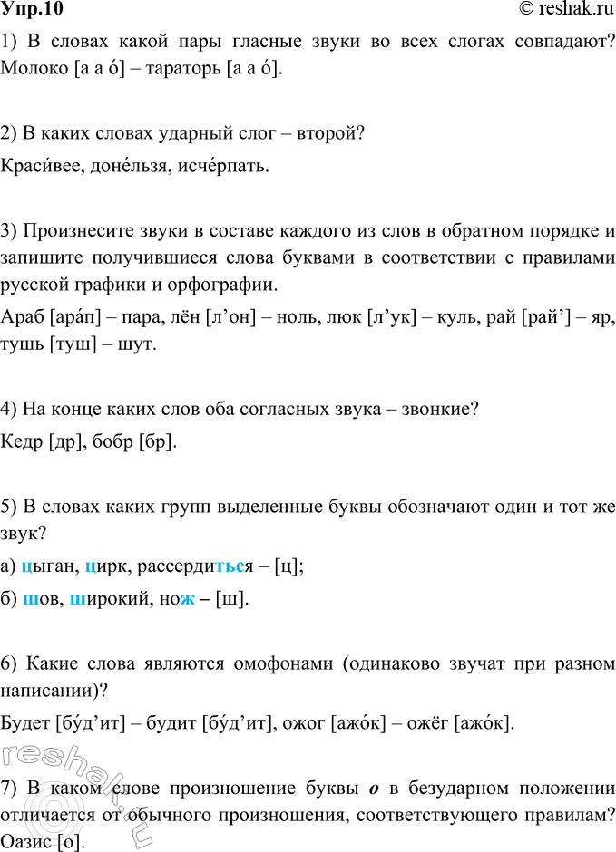 Изображение 10. Работа в группе. Проведите мини-викторину и определите лучшего знатока фонетики и орфоэпии в классе.1) В словах какой пары гласные звуки во всех слогах совпадают?...
