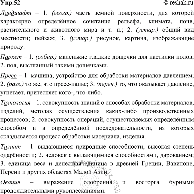 Изображение 52. Прочитайте слова рубрики «Пишите правильно», объясните их значение, уточните, какие из них многозначны. Найдите в словах орфограммы. Составьте и запишите предложения...