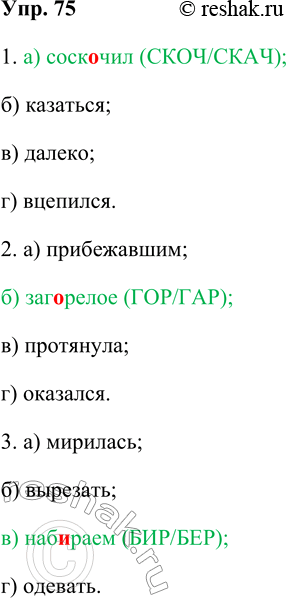 Изображение 75. Укажите в каждой группе слово с чередующейся гласной в корне.1. а) соскочил; б) казаться; в) далеко; г) вцепилсяОтвет 1а) соскочил – -скак- – -скоч- Ответ...