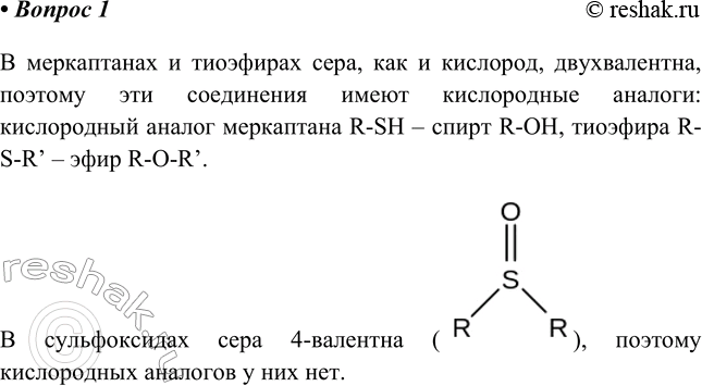 Изображение 1. Есть ли кислородсодержащие аналоги у меркаптанов, тиоэфиров, сульфоксидов? Почему?В меркаптанах и тиоэфирах сера, как и кислород, двухвалентна, поэтому эти...