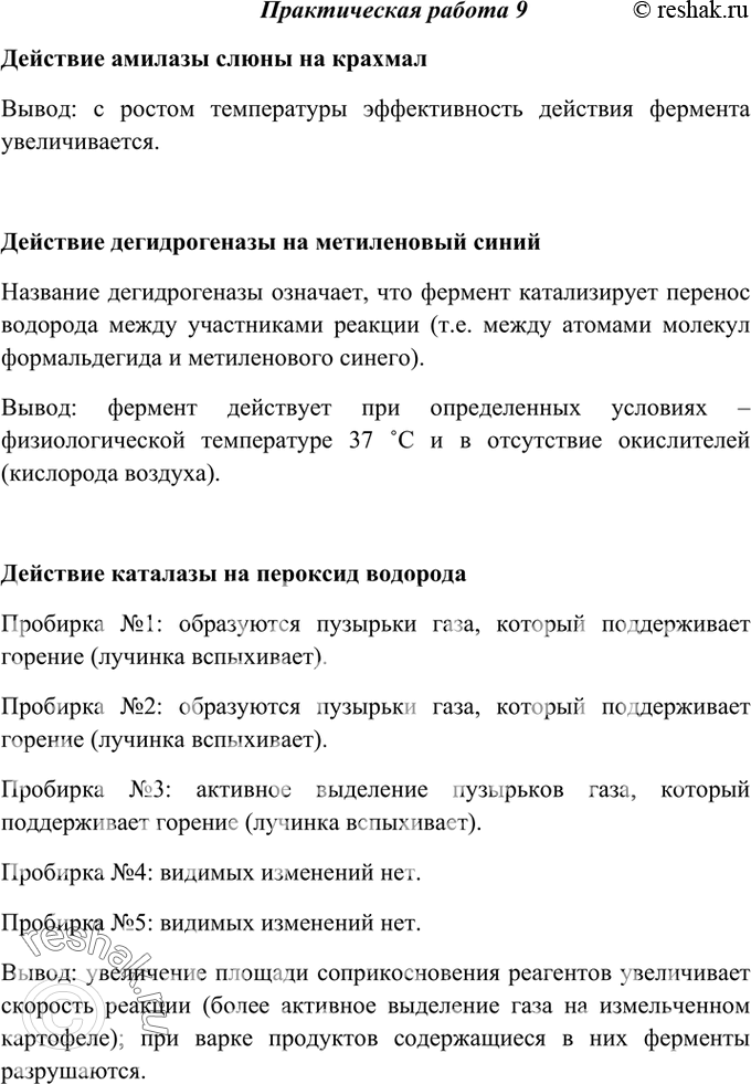 Изображение Практическая работа №9Действие ферментов на различные веществаДействие амилазы слюны на крахмалТщательно прополощите рот водой. Наберите 2— 4 мл слюны в...