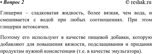 Изображение Какие свойства глицерина лежат в основе его применения?Глицерин – сладковатая жидкость, более вязкая, чем вода, и смешивается с водой при любых соотношениях. При...