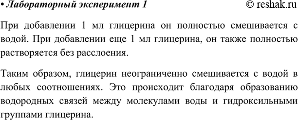 Изображение Лабораторный экспериментНалейте в пробирку 1 мл воды, добавьте 1 мл глицерина, встряхните смесь. Затем добавьте ещё 1 мл глицерина и ещё раз тщательно перемешайте...