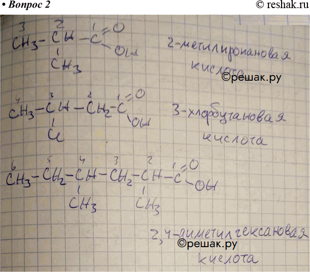 Изображение Напишите формулы следующих кислот: 2-метилпропановая: 3-хлорбутановая;...