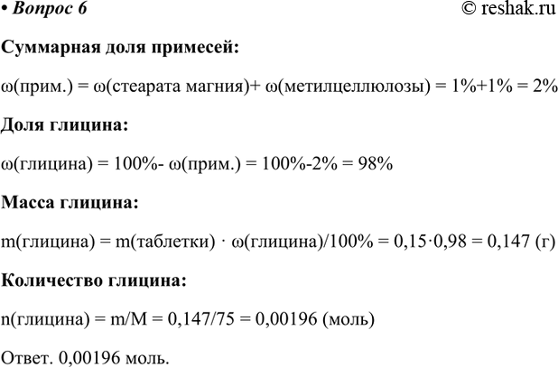 Изображение В медицине для улучшения обменных процессов в центральной нервной системе применяют глицин в таблетках. Рассчитайте количество вещества глицина, содержащегося в одной...