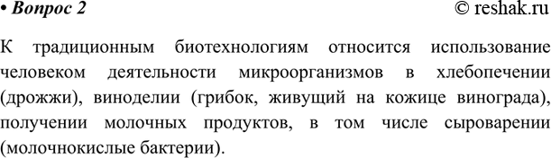 Изображение Какие процессы относят к традиционным биотехнологиям?К традиционным биотехнологиям относится использование человеком деятельности микроорганизмов в хлебопечении...