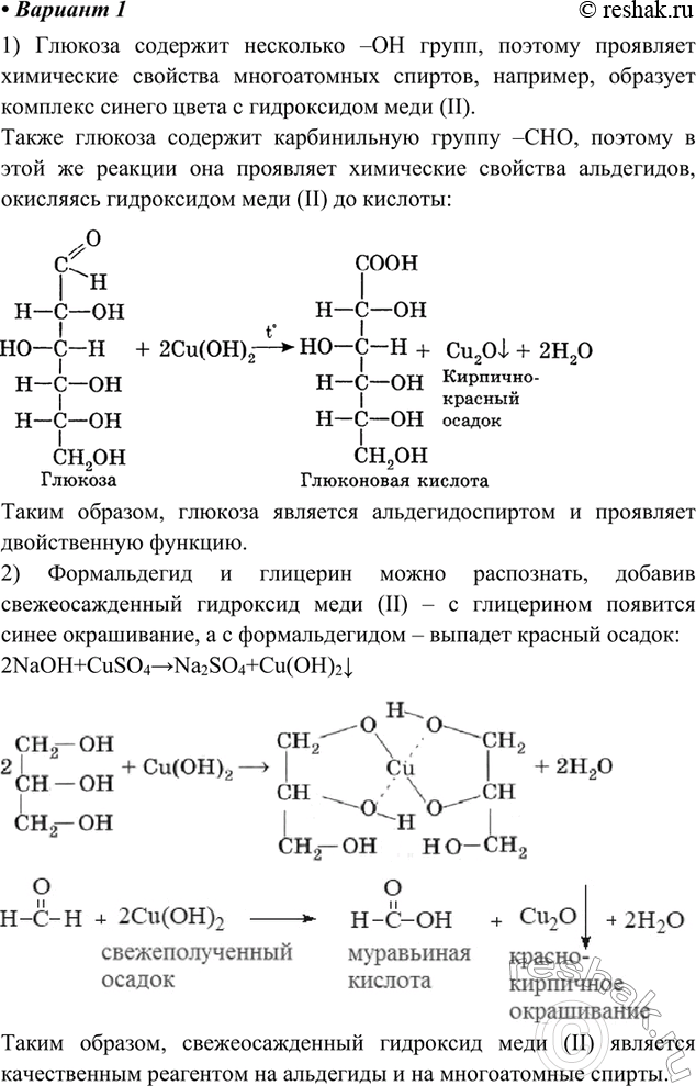 Изображение 1 вариант1) Проведите реакции, характерные для глюкозы, используя в качестве реактива одно химическое соединение. Опишите условия проведения и признаки реакций,...