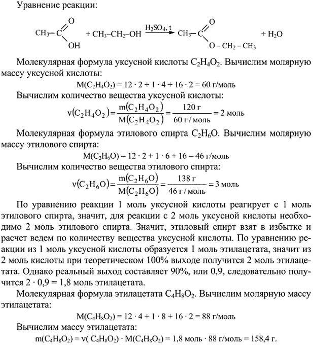 Изображение Задача 1. Какую массу (в г) этилацетата можно получить из 120 г уксусной кислоты и 138 г этанола, если выход сложного эфира составляет 90% от теоретически...