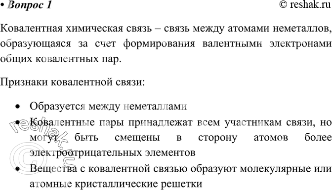 Изображение 1	Какую химическую связь называют ковалентной? Какие признаки лежат в основе классификации ковалентной химической...