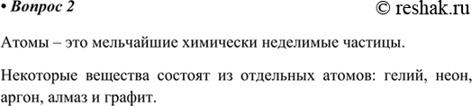 Изображение 2. Что такое атомы? Приведите примеры веществ, состоящих из атомов.Атомы – это мельчайшие химически неделимые частицы.Некоторые вещества состоят из отдельных...