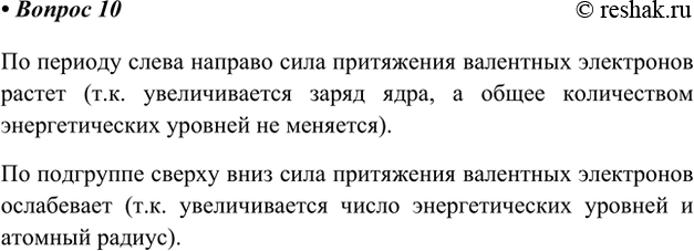 Изображение 10. Как изменяется сила притяжения валентных электронов к ядру в периоде и в подгруппе?По периоду слева направо сила притяжения валентных электронов растет (т.к....