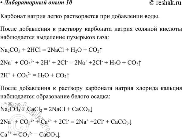 Изображение Лабораторный опыт 10.Изучение свойств раствора карбоната натрияНасыпьте в пробирку несколько кристалликов кальцинированной соды — среднего карбоната натрия. Добавьте...