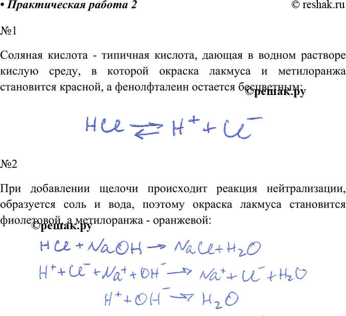 Изображение Практическая работа 2 ИЗУЧЕНИЕ СВОЙСТВ СОЛЯНОЙ КИСЛОТЫ1. В три пробирки налейте по 1—2 мл разбавленной соляной кислоты. В первую пробирку добавьте 1—2 капли раствора...