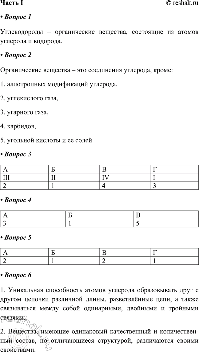 Изображение § 22. УглеводородыЧасть I1. Углеводороды — это Углеводороды – органические вещества, состоящие из атомов углерода и водорода.2. Органические вещества — это...